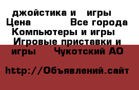 X box 360   4 джойстика и 2 игры. › Цена ­ 4 000 - Все города Компьютеры и игры » Игровые приставки и игры   . Чукотский АО